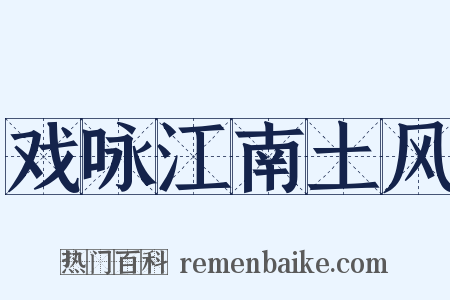 戏咏江南土风是什么意思的图片